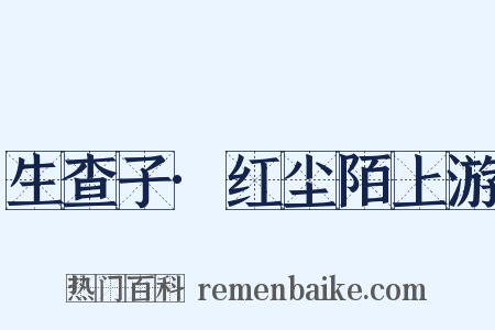 生查子·红尘陌上游是什么意思的图片